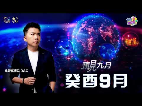 预测9月 | 更大动荡的月份 | 三大策略解除危机 | 拿督郑博见 DAC