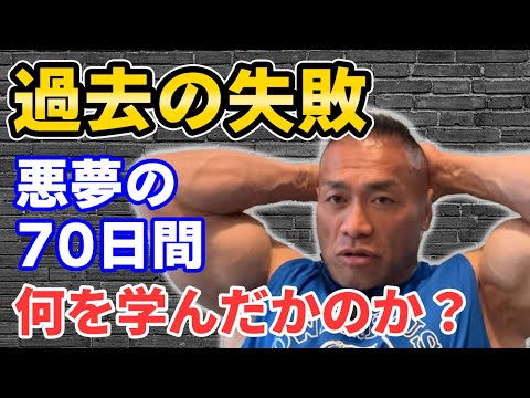 【悪夢の70日間】過去の失敗から何を学んだのか。失敗から学ぶ人生で後悔しない生き方の話【聞くだけビッグヒデ】