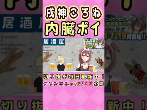 【戌神ころね】リスナーの内臓をポイするころさん【ホロライブ/切り抜き】