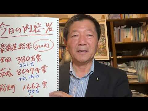 れいわ新選組・衆議院議員選挙結果　241112  #れいわ新選組　#海野隆　#衆議院議員選挙結果　#阿見町　#茨城県