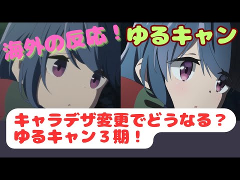 【悲報】キャラデザ変更で海外ニキ賛否両論真っ二つにわかれてしまう！【ゆるキャン３期１話の海外の反応】