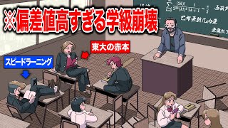 偏差値高すぎる学級崩壊【アニメ】【コント】