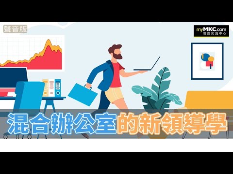 混合辦公的新領導學#混和辦公#職場思維#領導#團隊管理