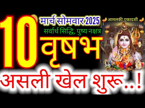 10 मार्च 2025 वृषभ राशिफल/vrishabhRashi 10 march Rashifal 2025/Aaj ka vrishabh Rashifal