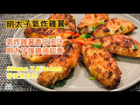 氣炸雞翼簡單食譜 ｜ 輕鬆又美味的氣炸雞翼 用什麼溫度和時間 ｜ 用明太子做調味簡單又美味 《醉男-中式料理食譜》