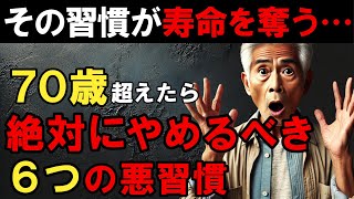 【驚きの真実】その習慣があなたの寿命を奪う！70歳で絶対にやめるべき6つの習慣とは？