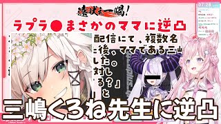 三嶋くろねママに逆凸するラプラス / 朝こよ遠吠え一喝！博衣こより【ホロライブ切り抜き】