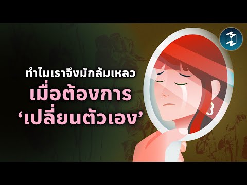 ทำไมเราจึงมักล้มเหลว เมื่อต้องการ ‘เปลี่ยนตัวเอง’ | Mission To The Moon EP.2301