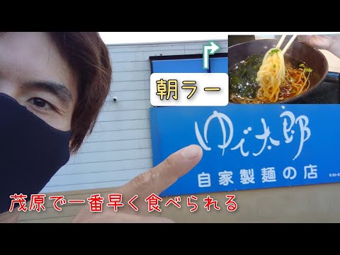 【メインはお蕎麦のゆで太郎さん】千葉県茂原市で朝、一番早く食べられる！？お値段400円の朝ラーメン略して「朝ラー」を食べて来ました🌅