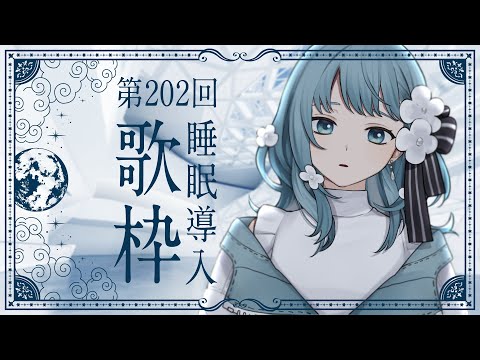 【 #歌枠 KARAOKE 】あなたに寄り添う睡眠導入歌回 - すやラジ #202【 Vtuber 】