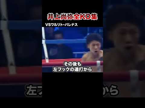 【最新版】モンスター井上尚弥全KO集【第1戦〜第12戦】#格闘技 #ボクシング #格闘技解説 #ボクシング解説 #井上尚弥 #パレナス