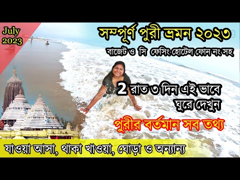 Puri Tour Guide In Bengali 2024 | পুরী 2 রাত 3 দিনের ট্যুর প্ল্যান | Puri Tour Plan | পুরী হোটেল