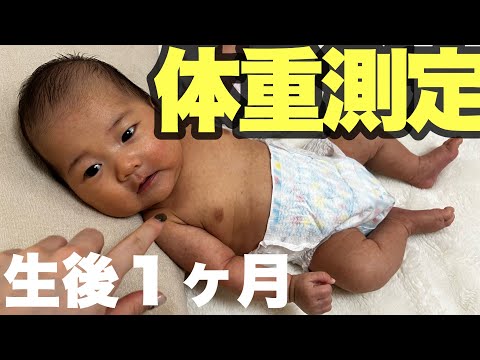 【生後１ヶ月】母乳よりの混合育児、赤ちゃんの体重測定/完全母乳/完母/混合