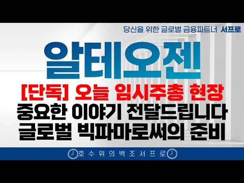 [알테오젠 주가전망] 끝까지 갑시다 끝까지!! 엄민용 엔허투 키트루다 매수버튼에 손이 갈겁니다 서프로 adc sc