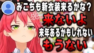 「みこ新衣装ない」不貞腐れて徐々にヘラっていくみこち【ホロライブ切り抜き／さくらみこ】