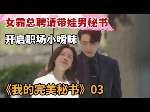 【米虫】美女霸总聘请带娃帅气男秘书，开启职场暧昧恋爱！《我的完美秘书》第3集