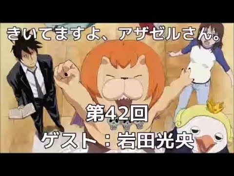 きいてますよ、アザゼルさん。 #42 小野坂昌也 ゲスト,岩田光央