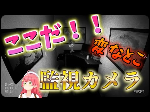 【 監視カメラ 】監視カメラで異変に気付けるか？意外と鋭かったさくらみこ！【ホロライブ/さくらみこ】