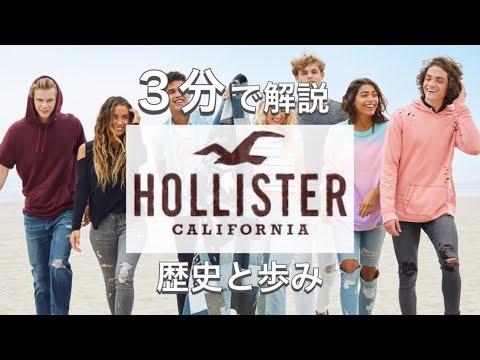 【HOLLISTERの歴史】3分で解説 若者に大人気西海岸ファッション ホリスターの歴史