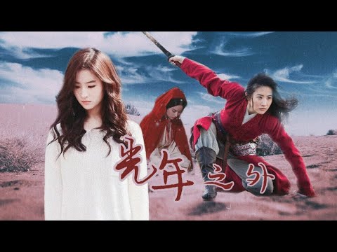 【刘亦菲】【Liu Yifei】邢露 x 花木兰