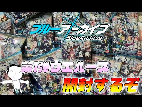 【ブルアカ】待望のブルーアーカイブウエハース第1弾！満を持して開封していく！#ブルーアーカイブ