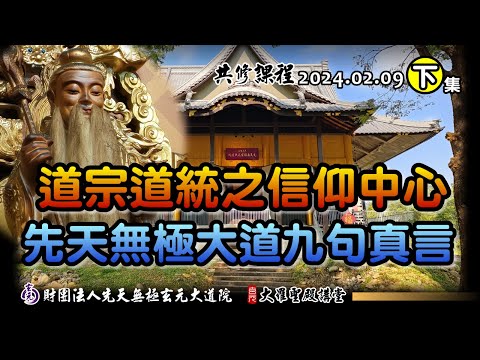 道宗道統信仰中心-先天無極大道九句真言(2025/02/09 Part65下集)