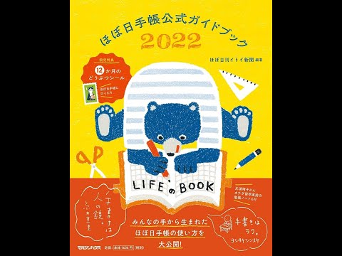 【紹介】ほぼ日手帳公式ガイドブック2022 （ほぼ日刊イトイ新聞）