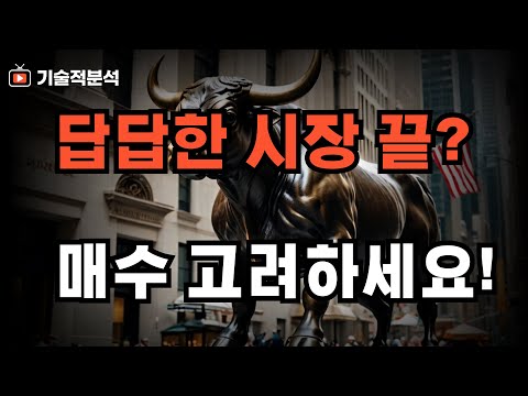 답답한 주식 시장 이제 끝? 재매수 고려하세요! ｜이때까지 오를 수 있습니다!