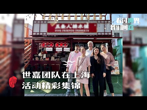 看过世界，我们回嘉｜看看世嘉在上海活动周都做了什么