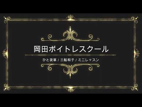 ひと夜草／三船和子／徳間ジャパンコミュニケーションズ／岡田ボイトレスクール／ミニレッ