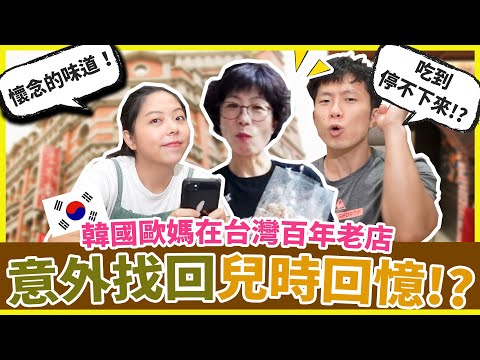 韓國媽媽驚喜試吃台灣百年伴手禮～意外找回兒時回憶！！！