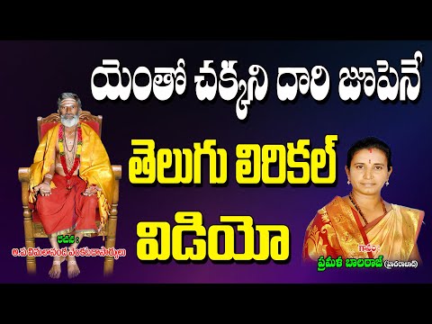 యేంతో చక్కని దారి జూపెనే | Prameela Balraj Bhajana Thatvalu | Bhakti Tatvalu | Jayasindoor Artists