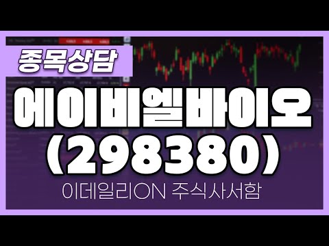 에이비엘바이오(298380) - 주태영 파트너 종목상담 (20250111)