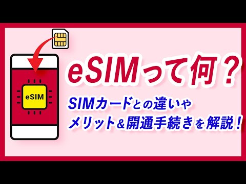 eSIMって何？SIMカードとの違いやメリット＆開通手続きを解説