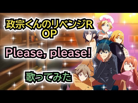 【政宗くんのリベンジR】OP 歌ってみた！『Please, please! / 大橋彩香』《アニメ「政宗くんのリベンジ」2期オープニングテーマ》