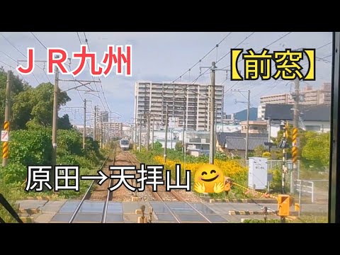 【出発進行】「前窓」ＪＲ九州鹿児島本線5−③原田→天拝山🤗