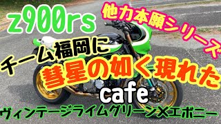 【 z900rs】#40 モトブロク