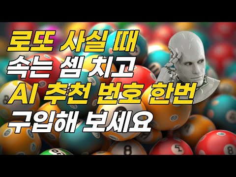 챗GPT가 알려주는 로또 추천번호 확인 방법