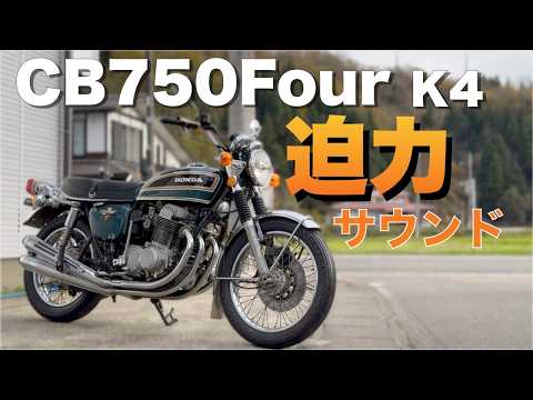 【CB750Four】K4をレストア！エンジン始動！迫力のサウンド復活