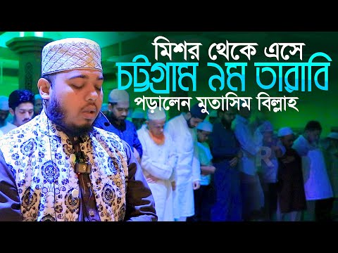 মিশর থেকে এসে চট্টগ্রাম ৯ম তারাবি পড়ালেন হাফেজ মোতাসিম বিল্লাহ Qari Mutasim Billah 9th Tarabi