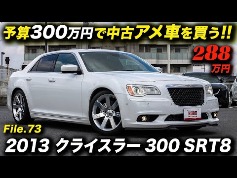 472馬力を発揮する6.4リッターV8エンジンを搭載したクライスラー最後のプレミアムセダン！2013年型 クライスラー300 SRT8 #chrysler300srt8 #アメ車 #セダン