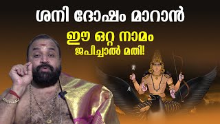 Shani Dosh Remedy | ശനി ദോഷം മാറാൻ ഈ ഒറ്റ നാമം ജപിച്ചാൽ മതി! | How To Avoid Shani Dosha