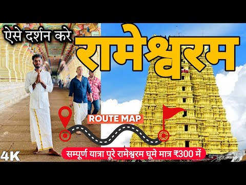 Rameswaram Temple Tourist Places | 2 Days Plan | Darshan Puja | Rameshwaram Temple Route Map Guide