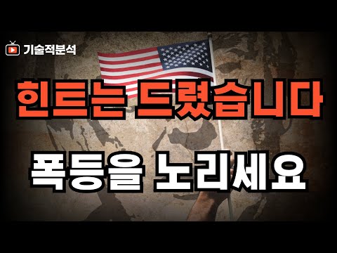 미국 대선 이후 폭등할 섹터는?! ｜썸네일만 보지마시고 영상 속에서 힌트 얻어가세요!