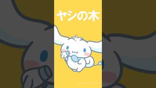 #寝起きヤシの木 歌ってみたよ♪ #歌ってみた #サンリオ #シナモロール #cinnamoroll 近日フルバージョン公開予定☆