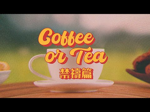 Coffee or Tea 與牧師聊信仰 | 禁禱篇ep.2［台北真理堂］