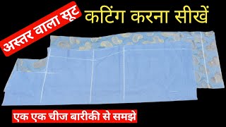 Astar Wale Suit Ki Cutting Kaise Karen | How To Cut Lining Suit | Lining Wale Suit Ki Cutting.