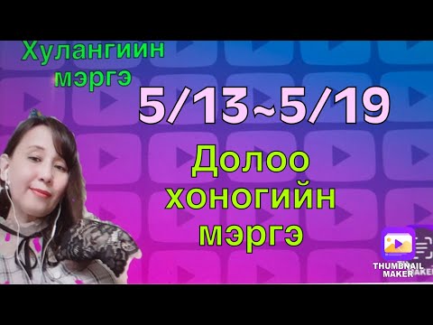 5/13~5/19 долоо хоногийн мэргэ