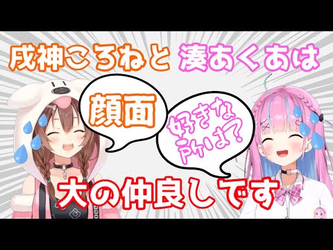 ころさんとあくたんは大の仲良しです！【戌神ころね／切り抜き】