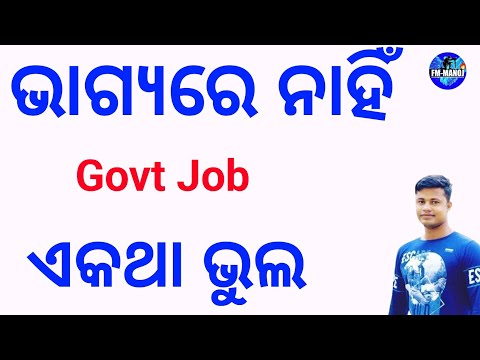 ଭାଗ୍ୟରେ Govt Job ନାହିଁ ଏକଥା ଭୁଲ FM Manoj